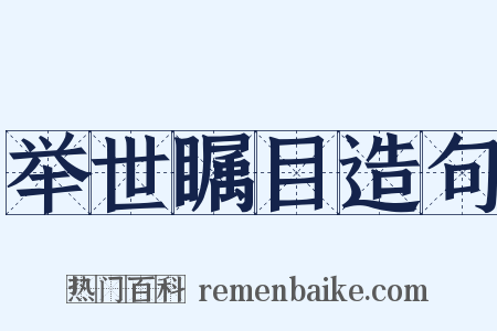 举世瞩目造句是什么意思的图片